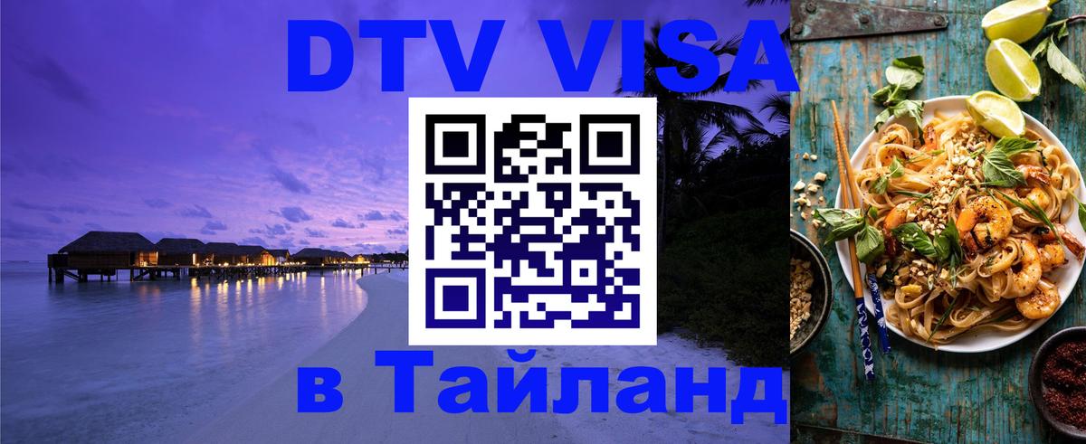 Стоимость и условия DTV визы — оформление в Таиланд под ключ - 19.11.2025 