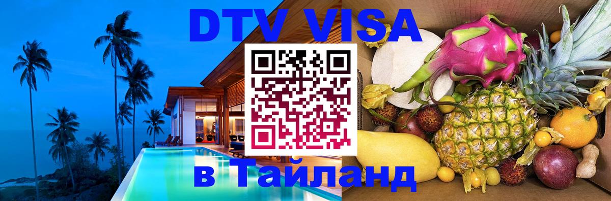 Электронная виза DTV в Тайланд Цхинвал 