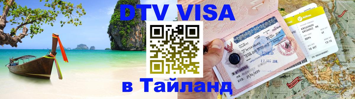 Visa ДТВ Тайланд помощь 